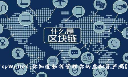 “tpWallet:你知道如何管理你的虚拟资产吗?”
