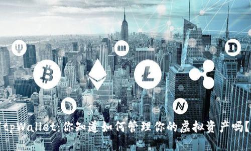 “tpWallet:你知道如何管理你的虚拟资产吗?”