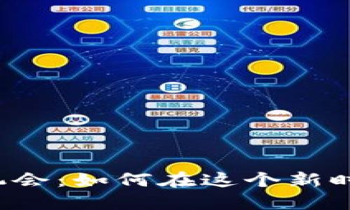 区块链创业机会:如何在这个新时代把握机遇?