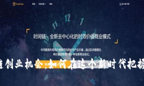 区块链创业机会:如何在这个新时代把握机遇?