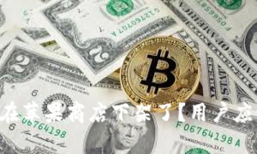 为什么tpWallet在苹果商店下架了?用户应该关注哪些问题?
