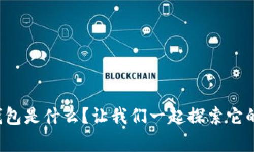 数字钱包是什么？让我们一起探索它的奥秘！