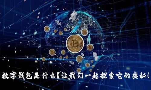 数字钱包是什么？让我们一起探索它的奥秘！