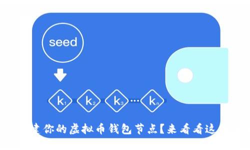 如何轻松搭建你的虚拟币钱包节点?来看看这份详细指南!