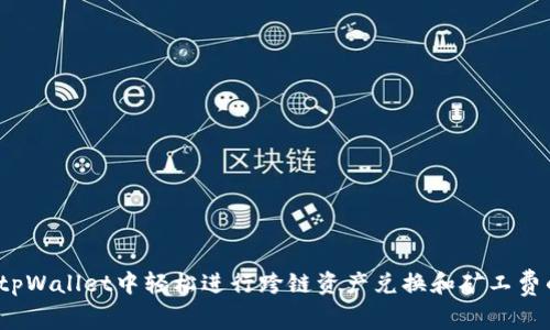 如何在tpWallet中轻松进行跨链资产兑换和矿工费的管理?