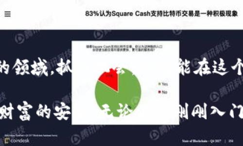   数字货币钱包私钥如何识别？小白也能看懂的实用指南！ / 

 guanjianci 数字货币钱包, 私钥识别, 加密货币, 电子钱包 /guanjianci 

什么是数字货币钱包？
数字货币钱包是存储加密货币（如比特币、以太坊等）的工具，它在加密货币的交易中扮演着至关重要的角色。简单来说，钱包并不真正“存储”数字货币，而是存储访问数字资产所需的私钥和公钥。公钥类似于银行账户号码，可以与他人分享以接收付款；而私钥则像是你的密码，必须绝对保密。如果他人获取了你的私钥，他们可以轻易地控制和转移你的资产。

私钥的定义与作用
私钥是一个由一串乱数字和字母组合而成的秘密代码。只有拥有私钥的人才能对钱包中的数字资产进行操作。私钥生成后，通常不会被传输到区块链上，它仅仅存在于你的钱包中。为了保护你的资产安全，你必须确保私钥不被泄露。
在使用数字货币钱包时，优先注意私钥的安全，如果私钥丢失，意味着你将永远无法访问你的钱包，也无法找回你的资产。因此，了解如何识别和管理私钥对任何数字货币用户来说都是至关重要的。

如何识别私钥？
识别私钥主要涉及以下几个步骤：
ul
    listrong查看钱包类型：/strong不同的钱包类型（如软件钱包、硬件钱包或在线钱包）在私钥的管理上存在差异。软件钱包可能会在设置时生成私钥，而硬件钱包则提供更直观的方式来导出私钥。/li
    listrong阅读相关文档：/strong在使用任何钱包之前，检查官方文档或帮助页面，确认如何安全地获取和查看你的私钥。/li
    listrong使用密钥导出功能：/strong大部分数字货币钱包都有一个“导出私钥”或“显示私钥”的功能，你可以在钱包的设置中找到这一选项。注意，由于安全原因，这个功能可能会隐藏起来。/li
/ul

通过软件钱包识别私钥
软件钱包如Trust Wallet、Exodus等通常在初次设置时会生成助记词，用户可以通过助记词恢复私钥。为了找到私钥，你可以在这些钱包的设置中寻找“导出私钥”或“显示私钥”的选项。
以下是基于软件钱包的一些识别步骤：
ol
    li打开你的钱包，进入设置页面。/li
    li找到“安全性”或“私钥管理”选项。/li
    li按照提示进行确认，可能需要输入你的密码或进行其他身份验证（例如指纹）。/li
    li显示完毕后，务必将私钥保存在安全的地方，最好是离线保存。/li
/ol

通过硬件钱包识别私钥
硬件钱包如Ledger或Trezor通常提供更为强大的安全性。在这些设备中，私钥直接在设备内部生成并存储，不会与网络共享，确保安全性。
识别私钥的步骤包括：
ol
    li将你的硬件钱包连接到电脑并打开相关软件。/li
    li进行身份验证以访问你的钱包。/li
    li查找“备份”或“私钥导出”选项，通常它会要求你进行多重验证操作。/li
    li按照页面提示，显示你的私钥，并务必将其记录下来，保存在安全的位置。/li
/ol

定期检查和备份私钥
认识到私钥的重要性后，定期检查和备份私钥也是极为重要的。你可以考虑定期对私钥进行更新或备份，尤其是大额资产的持有者。这不仅确保了安全性，同时也降低了因硬件故障或意外丢失引起的损失。

痛点与安全隐患
新手在识别私钥的过程中，容易遇到各种痛点，例如不小心将私钥分享给别人，或者因为对电子钱包的理解不足而误操作，导致资产的丢失。此外，持有私钥的网页或APP也可能遭遇网络攻击，导致私钥泄露。因此，建立起安全的意识和操作习惯至关重要。
ul
    listrong避免分享私钥：/strong无论任何情况，都永远不要与他人分享私钥。/li
    listrong使用冷钱包：/strong为了极大地降低风险，可以使用硬件钱包（冷钱包）来存储你的私钥。/li
    listrong定期更新安全措施：/strong确保软件是最新的，防止黑客入侵。/li
/ul

这个过程会花多长时间？
识别和管理私钥的过程并不复杂，通常也不会占用太多时间。对于新手来说，初次进行私钥管理时可能需要花费一些时间去理解和实践，但随着时间的推移，这一过程会变得越来越高效。大约10到30分钟就能完成识别、导出和备份的操作。

常见问题
问题一：如果我不小心丢失了私钥，那么我该怎么办？
丢失私钥将导致无法访问钱包中的资产，这是因为区块链网络不能重置或恢复私钥。如果你有保存助记词的习惯，并通过助记词恢复了私钥，你则可以再次访问你的资产。但如果没有备份，遗憾的是你将无法找回这些资产。

问题二：如何确保我的私钥不会被泄露？
要确保私钥的安全，你可以采取以下措施：
ul
    listrong只在信任的设备上访问钱包：/strong避免在公共的或不安全的设备上打开钱包。/li
    listrong开启双重验证：/strong许多钱包提供双重验证，以防止未授权访问。/li
    listrong使用冷钱包存储大额资产：/strong尤其是当你的资产非常重要时，冷钱包（如硬件钱包）比在线选择更安全。/li
/ul
此外，保持冷静，学习与社区交流，与其他用户分享经验，将会在你遇到问题时派上极大的用场。数字货币钱包不会是一个冷冰冰的工具，而是一个充满潜力与挑战的领域，抓住机会，你就能在这个数字资产的新世界中乘风破浪！

在探索数字货币的过程中，私钥管理无疑是一个维持安全与稳健的核心环节。希望每一位用户都可以在了解认知的基础上，正确使用与保护自己的私钥，确保数字财富的安全。无论你是刚刚入门的新手，还是经验丰富的老手，时刻对私钥的保护保持警惕，才是走向成功的关键。