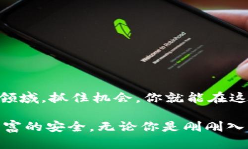   数字货币钱包私钥如何识别？小白也能看懂的实用指南！ / 

 guanjianci 数字货币钱包, 私钥识别, 加密货币, 电子钱包 /guanjianci 

什么是数字货币钱包？
数字货币钱包是存储加密货币（如比特币、以太坊等）的工具，它在加密货币的交易中扮演着至关重要的角色。简单来说，钱包并不真正“存储”数字货币，而是存储访问数字资产所需的私钥和公钥。公钥类似于银行账户号码，可以与他人分享以接收付款；而私钥则像是你的密码，必须绝对保密。如果他人获取了你的私钥，他们可以轻易地控制和转移你的资产。

私钥的定义与作用
私钥是一个由一串乱数字和字母组合而成的秘密代码。只有拥有私钥的人才能对钱包中的数字资产进行操作。私钥生成后，通常不会被传输到区块链上，它仅仅存在于你的钱包中。为了保护你的资产安全，你必须确保私钥不被泄露。
在使用数字货币钱包时，优先注意私钥的安全，如果私钥丢失，意味着你将永远无法访问你的钱包，也无法找回你的资产。因此，了解如何识别和管理私钥对任何数字货币用户来说都是至关重要的。

如何识别私钥？
识别私钥主要涉及以下几个步骤：
ul
    listrong查看钱包类型：/strong不同的钱包类型（如软件钱包、硬件钱包或在线钱包）在私钥的管理上存在差异。软件钱包可能会在设置时生成私钥，而硬件钱包则提供更直观的方式来导出私钥。/li
    listrong阅读相关文档：/strong在使用任何钱包之前，检查官方文档或帮助页面，确认如何安全地获取和查看你的私钥。/li
    listrong使用密钥导出功能：/strong大部分数字货币钱包都有一个“导出私钥”或“显示私钥”的功能，你可以在钱包的设置中找到这一选项。注意，由于安全原因，这个功能可能会隐藏起来。/li
/ul

通过软件钱包识别私钥
软件钱包如Trust Wallet、Exodus等通常在初次设置时会生成助记词，用户可以通过助记词恢复私钥。为了找到私钥，你可以在这些钱包的设置中寻找“导出私钥”或“显示私钥”的选项。
以下是基于软件钱包的一些识别步骤：
ol
    li打开你的钱包，进入设置页面。/li
    li找到“安全性”或“私钥管理”选项。/li
    li按照提示进行确认，可能需要输入你的密码或进行其他身份验证（例如指纹）。/li
    li显示完毕后，务必将私钥保存在安全的地方，最好是离线保存。/li
/ol

通过硬件钱包识别私钥
硬件钱包如Ledger或Trezor通常提供更为强大的安全性。在这些设备中，私钥直接在设备内部生成并存储，不会与网络共享，确保安全性。
识别私钥的步骤包括：
ol
    li将你的硬件钱包连接到电脑并打开相关软件。/li
    li进行身份验证以访问你的钱包。/li
    li查找“备份”或“私钥导出”选项，通常它会要求你进行多重验证操作。/li
    li按照页面提示，显示你的私钥，并务必将其记录下来，保存在安全的位置。/li
/ol

定期检查和备份私钥
认识到私钥的重要性后，定期检查和备份私钥也是极为重要的。你可以考虑定期对私钥进行更新或备份，尤其是大额资产的持有者。这不仅确保了安全性，同时也降低了因硬件故障或意外丢失引起的损失。

痛点与安全隐患
新手在识别私钥的过程中，容易遇到各种痛点，例如不小心将私钥分享给别人，或者因为对电子钱包的理解不足而误操作，导致资产的丢失。此外，持有私钥的网页或APP也可能遭遇网络攻击，导致私钥泄露。因此，建立起安全的意识和操作习惯至关重要。
ul
    listrong避免分享私钥：/strong无论任何情况，都永远不要与他人分享私钥。/li
    listrong使用冷钱包：/strong为了极大地降低风险，可以使用硬件钱包（冷钱包）来存储你的私钥。/li
    listrong定期更新安全措施：/strong确保软件是最新的，防止黑客入侵。/li
/ul

这个过程会花多长时间？
识别和管理私钥的过程并不复杂，通常也不会占用太多时间。对于新手来说，初次进行私钥管理时可能需要花费一些时间去理解和实践，但随着时间的推移，这一过程会变得越来越高效。大约10到30分钟就能完成识别、导出和备份的操作。

常见问题
问题一：如果我不小心丢失了私钥，那么我该怎么办？
丢失私钥将导致无法访问钱包中的资产，这是因为区块链网络不能重置或恢复私钥。如果你有保存助记词的习惯，并通过助记词恢复了私钥，你则可以再次访问你的资产。但如果没有备份，遗憾的是你将无法找回这些资产。

问题二：如何确保我的私钥不会被泄露？
要确保私钥的安全，你可以采取以下措施：
ul
    listrong只在信任的设备上访问钱包：/strong避免在公共的或不安全的设备上打开钱包。/li
    listrong开启双重验证：/strong许多钱包提供双重验证，以防止未授权访问。/li
    listrong使用冷钱包存储大额资产：/strong尤其是当你的资产非常重要时，冷钱包（如硬件钱包）比在线选择更安全。/li
/ul
此外，保持冷静，学习与社区交流，与其他用户分享经验，将会在你遇到问题时派上极大的用场。数字货币钱包不会是一个冷冰冰的工具，而是一个充满潜力与挑战的领域，抓住机会，你就能在这个数字资产的新世界中乘风破浪！

在探索数字货币的过程中，私钥管理无疑是一个维持安全与稳健的核心环节。希望每一位用户都可以在了解认知的基础上，正确使用与保护自己的私钥，确保数字财富的安全。无论你是刚刚入门的新手，还是经验丰富的老手，时刻对私钥的保护保持警惕，才是走向成功的关键。