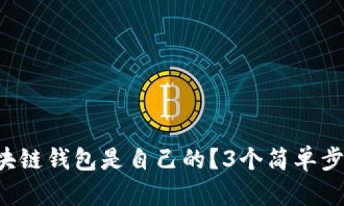 如何证明区块链钱包是自己的?3个简单步骤教你搞定!