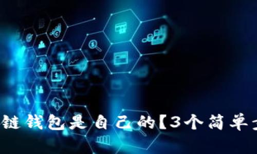 如何证明区块链钱包是自己的?3个简单步骤教你搞定!