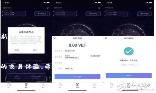 jiaotitpWallet怎么转账到火币交易所？别担心，我来告诉你！/jiaoti
tpWallet, 火币交易所, 数字货币, 转账教程/guanjianci

引言：数字货币转账的便利与挑战
数字货币的兴起改变了传统金融的格局。许多人开始使用数字钱包来存储和转账各种币种，其中,tpWallet就是一个受欢迎的选择。但是，很多用户在将数字货币转账到交易所时，往往会感到困惑，尤其是如何将tpWallet中的币顺利转账到火币交易所。别着急！本文将一步一步为你解析这个过程，带你轻松搞定转账问题。

tpWallet简介
tpWallet是一款功能齐全的数字钱包，支持多种加密货币的存储和管理。用户可以在此进行交易、转账以及资产管理，其用户界面友好，易于操作。通过tpWallet，用户可以方便地进行各种数字货币的转入和转出，满足日常的交易和投资需求。

火币交易所概述
说到火币交易所，它是全球知名的数字资产交易平台之一，提供了多样化的交易服务。用户可以在火币上进行法币交易、虚拟币交易、合约交易等。火币的用户群体庞大，流动性强，成为很多投资者和交易者的首选平台。

步骤一：准备工作
在进行转账之前，确保你已经完成以下准备工作：
ul
    listrong注册火币账户：/strong如果你还没有火币账户，首先要访问火币官网，注册一个账户并完成身份验证。/li
    listrong下载tpWallet：/strong确保你的手机或电脑上安装了最新版本的tpWallet，确保钱包的安全性和功能完整性。/li
    listrong确认转账的币种：/strong在tpWallet中确认你要转账的币种，需要确保火币交易所也支持该币种的充值。/li
/ul

步骤二：获取火币交易所的充值地址
成功注册火币账户后，你需要获取充值地址，这是转账的重要一环。
ol
    li登录你的火币账户。/li
    li在首页找到“资产”栏目，进入“充值”页面。/li
    li选择你要充值的币种，此时屏幕上会显示该币种的充值地址和二维码。/li
/ol
记得仔细核对钱包地址，确保没有输入错误，因为一旦转账，资金将不可逆转。

步骤三：在tpWallet中发起转账
现在，你已经有了火币交易所的充值地址，可以在tpWallet中进行转账了。
ol
    li打开tpWallet，登录你的钱包账户。/li
    li在主界面选择要转账的币种。/li
    li选择“发送”功能，输入火币的充值地址。/li
    li输入要转账的金额，确认无误后，完成转账。/li
/ol
在这个过程中，你可能需要输入交易密码或进行其他安全验证，确保账户安全。

步骤四：确认转账状态
转账后，你可以在tpWallet的交易记录中查看相关信息。同时，你也能在火币交易所的“充值”页面监控你的充值状态。一般来说，充值完成后，资金会立即到达你的火币账户。

常见问题解答

问题一：为什么我的转账没有到账？
如果你的转账没有及时到账，可能有几个原因：
ul
    listrong网络繁忙：/strong在高峰时段，区块链网络可能会出现拥堵，导致转账确认时间延长。/li
    listrong转账费用不足：/strong确保你在tpWallet中设置的转账手续费足够高，以便能优先处理你的交易。/li
    listrong信息错误：/strong再次核对你输入的火币充值地址是否正确，若有误只能通过联系方式与火币客服联系。/li
/ul

问题二：如果转错地址，如何取回我的币？
如果你不幸将币转到了错误的地址，恢复资金相当困难，因为区块链的特性决定了交易的不可逆性。不过，你可以尝试以下步骤：
ul
    listrong确认误转地址：/strong核实真正的转出地址，有时可能只是输入错误的一个字符。/li
    listrong联系相关平台：/strong如果是转到其他交易所或地址，可以联系客服咨询是否有办法存取。/li
    listrong自己努力恢复：/strong如果转到自己的地址，但未在相应平台显示，确认账户和钱包地址无误，有时重启应用程序有助于更新。/li
/ul

总结：轻松转账，不再烦恼
如今，数字货币的转账虽然看似复杂，实则只需掌握必要的步骤与技巧，便能轻松应对。tpWallet与火币交易所的结合，为用户提供了方便的交易体验。希望本文的详细步骤和相关问题解答能够帮助到你，实现顺利的转账操作，让你在数字货币的世界中游刃有余。

觉得这篇文章对你有用吗？如果你还有任何疑问，欢迎在评论区留言，我们一同探讨更多关于数字货币的知识！