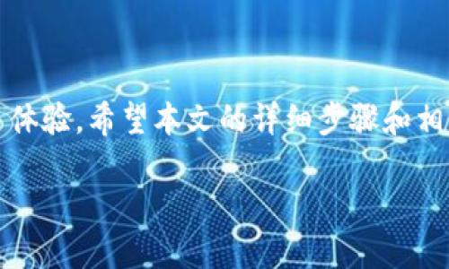 jiaotitpWallet怎么转账到火币交易所？别担心，我来告诉你！/jiaoti
tpWallet, 火币交易所, 数字货币, 转账教程/guanjianci

引言：数字货币转账的便利与挑战
数字货币的兴起改变了传统金融的格局。许多人开始使用数字钱包来存储和转账各种币种，其中,tpWallet就是一个受欢迎的选择。但是，很多用户在将数字货币转账到交易所时，往往会感到困惑，尤其是如何将tpWallet中的币顺利转账到火币交易所。别着急！本文将一步一步为你解析这个过程，带你轻松搞定转账问题。

tpWallet简介
tpWallet是一款功能齐全的数字钱包，支持多种加密货币的存储和管理。用户可以在此进行交易、转账以及资产管理，其用户界面友好，易于操作。通过tpWallet，用户可以方便地进行各种数字货币的转入和转出，满足日常的交易和投资需求。

火币交易所概述
说到火币交易所，它是全球知名的数字资产交易平台之一，提供了多样化的交易服务。用户可以在火币上进行法币交易、虚拟币交易、合约交易等。火币的用户群体庞大，流动性强，成为很多投资者和交易者的首选平台。

步骤一：准备工作
在进行转账之前，确保你已经完成以下准备工作：
ul
    listrong注册火币账户：/strong如果你还没有火币账户，首先要访问火币官网，注册一个账户并完成身份验证。/li
    listrong下载tpWallet：/strong确保你的手机或电脑上安装了最新版本的tpWallet，确保钱包的安全性和功能完整性。/li
    listrong确认转账的币种：/strong在tpWallet中确认你要转账的币种，需要确保火币交易所也支持该币种的充值。/li
/ul

步骤二：获取火币交易所的充值地址
成功注册火币账户后，你需要获取充值地址，这是转账的重要一环。
ol
    li登录你的火币账户。/li
    li在首页找到“资产”栏目，进入“充值”页面。/li
    li选择你要充值的币种，此时屏幕上会显示该币种的充值地址和二维码。/li
/ol
记得仔细核对钱包地址，确保没有输入错误，因为一旦转账，资金将不可逆转。

步骤三：在tpWallet中发起转账
现在，你已经有了火币交易所的充值地址，可以在tpWallet中进行转账了。
ol
    li打开tpWallet，登录你的钱包账户。/li
    li在主界面选择要转账的币种。/li
    li选择“发送”功能，输入火币的充值地址。/li
    li输入要转账的金额，确认无误后，完成转账。/li
/ol
在这个过程中，你可能需要输入交易密码或进行其他安全验证，确保账户安全。

步骤四：确认转账状态
转账后，你可以在tpWallet的交易记录中查看相关信息。同时，你也能在火币交易所的“充值”页面监控你的充值状态。一般来说，充值完成后，资金会立即到达你的火币账户。

常见问题解答

问题一：为什么我的转账没有到账？
如果你的转账没有及时到账，可能有几个原因：
ul
    listrong网络繁忙：/strong在高峰时段，区块链网络可能会出现拥堵，导致转账确认时间延长。/li
    listrong转账费用不足：/strong确保你在tpWallet中设置的转账手续费足够高，以便能优先处理你的交易。/li
    listrong信息错误：/strong再次核对你输入的火币充值地址是否正确，若有误只能通过联系方式与火币客服联系。/li
/ul

问题二：如果转错地址，如何取回我的币？
如果你不幸将币转到了错误的地址，恢复资金相当困难，因为区块链的特性决定了交易的不可逆性。不过，你可以尝试以下步骤：
ul
    listrong确认误转地址：/strong核实真正的转出地址，有时可能只是输入错误的一个字符。/li
    listrong联系相关平台：/strong如果是转到其他交易所或地址，可以联系客服咨询是否有办法存取。/li
    listrong自己努力恢复：/strong如果转到自己的地址，但未在相应平台显示，确认账户和钱包地址无误，有时重启应用程序有助于更新。/li
/ul

总结：轻松转账，不再烦恼
如今，数字货币的转账虽然看似复杂，实则只需掌握必要的步骤与技巧，便能轻松应对。tpWallet与火币交易所的结合，为用户提供了方便的交易体验。希望本文的详细步骤和相关问题解答能够帮助到你，实现顺利的转账操作，让你在数字货币的世界中游刃有余。

觉得这篇文章对你有用吗？如果你还有任何疑问，欢迎在评论区留言，我们一同探讨更多关于数字货币的知识！