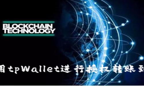 如何使用tpWallet进行授权转账到U钱包?