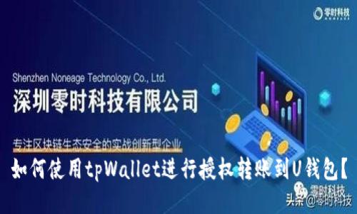 如何使用tpWallet进行授权转账到U钱包?