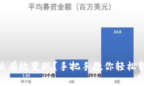 USTD币怎么有效变现?手把手教你轻松转换成法币!