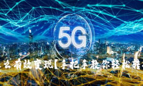 USTD币怎么有效变现?手把手教你轻松转换成法币!