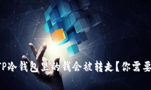 为什么我的TP冷钱包里的钱会被转走?你需要知道的事情!