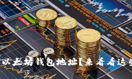 如何找到你的以太坊钱包地址？来看看这些简单的方法！