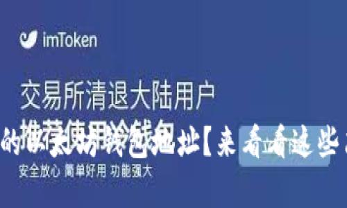 如何找到你的以太坊钱包地址？来看看这些简单的方法！