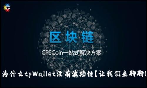 为什么tpWallet没有波场链?让我们来聊聊!