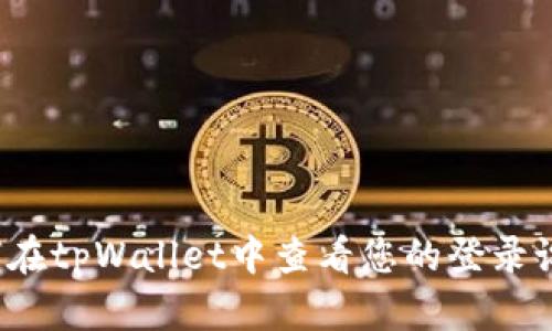 如何在tpWallet中查看您的登录设备?