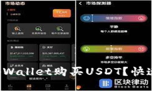 如何通过tpWallet购买USDT?快速上手指南!