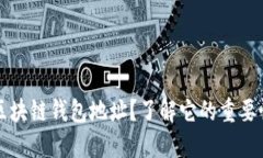 什么是区块链钱包地址？