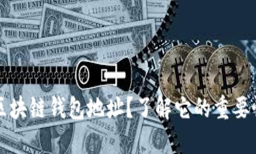 什么是区块链钱包地址?了解它的重要性和应用