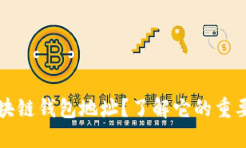什么是区块链钱包地址?了解它的重要性和应用