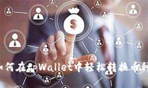 如何在tpWallet中轻松转换币种?