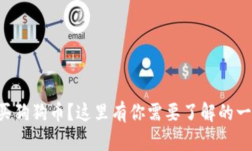 想买狗狗币?这里有你需要了解的一切!