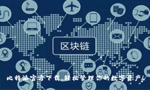 比特派官方下载,轻松管理你的数字资产!