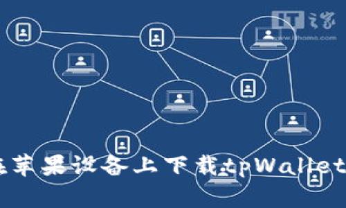 为什么我无法在苹果设备上下载tpWallet?一起来找原因!