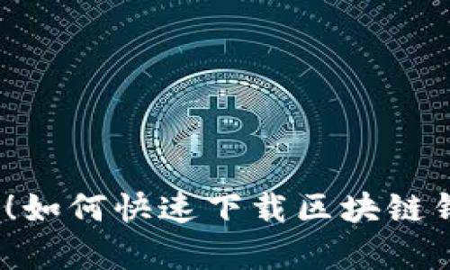 安卓用户必看!如何快速下载区块链钱包最新版本?