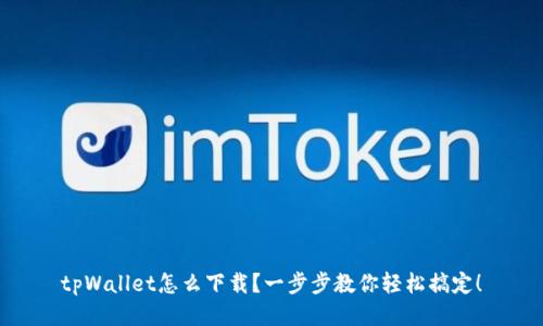 tpWallet怎么下载?一步步教你轻松搞定!