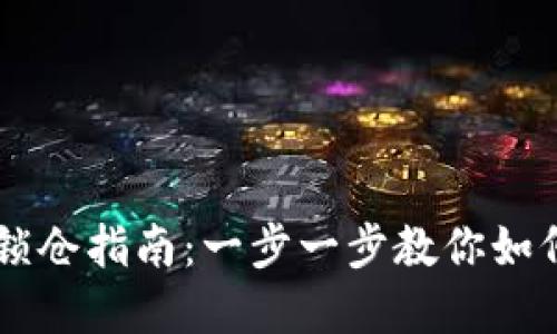 tpWallet 锁仓指南:一步一步教你如何高效锁仓!