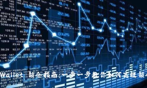tpWallet 锁仓指南:一步一步教你如何高效锁仓!