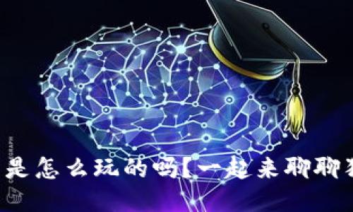 你知道狗狗币是怎么玩的吗?一起来聊聊狗狗币交易吧!
