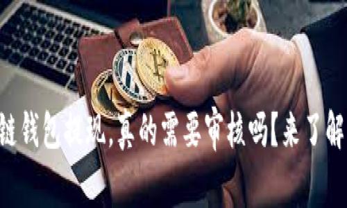 区块链钱包提现,真的需要审核吗?来了解一下!