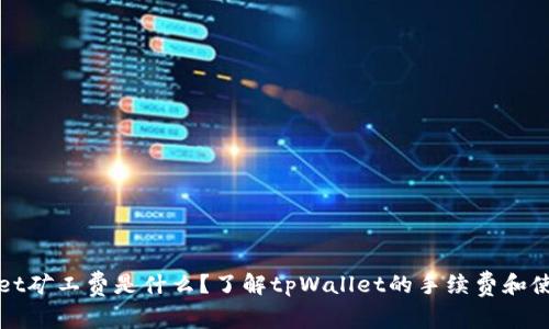 tpWallet矿工费是什么?了解tpWallet的手续费和使用技巧