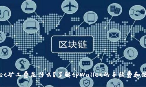 tpWallet矿工费是什么?了解tpWallet的手续费和使用技巧