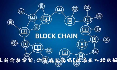 以太坊最新价格分析:你还在犹豫吗?现在是入场的好时机吗?