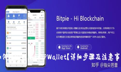 如何将HT提币到TPWallet?详细步骤及注意事项