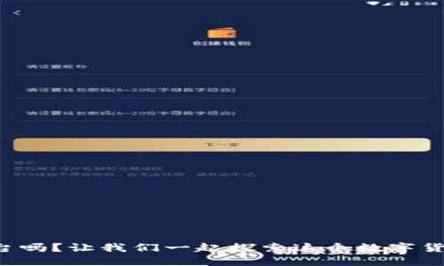 你知道波币平台吗?让我们一起探索这个数字货币交易的世界!