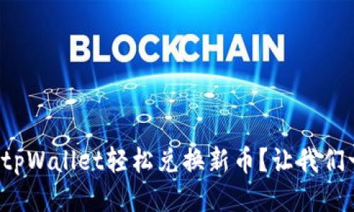 如何通过tpWallet轻松兑换新币?让我们一步步来!