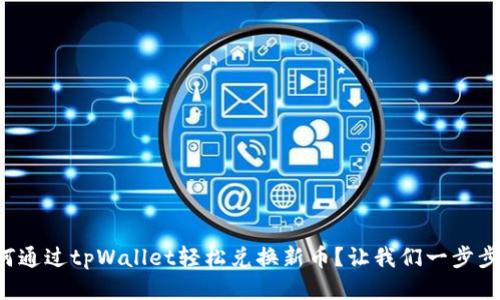 如何通过tpWallet轻松兑换新币?让我们一步步来!