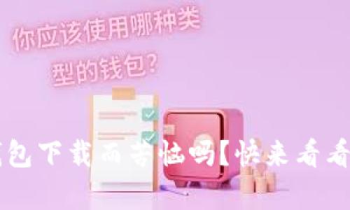 你还在为没找到靠谱的IM钱包下载而苦恼吗?快来看看这个安卓版app下载教程吧!