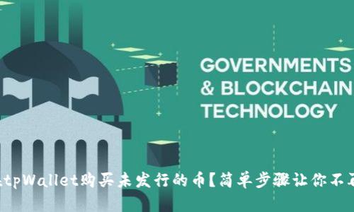 如何在tpWallet购买未发行的币?简单步骤让你不再困惑!