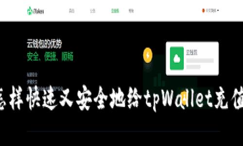 怎样快速又安全地给tpWallet充值?