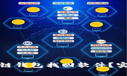 如何使用区块链钱包找回软件?实用指南与建议