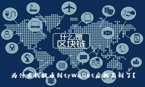 为什么我提币到tpWallet后找不到了?